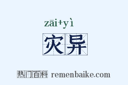 灾异是什么意思的图片